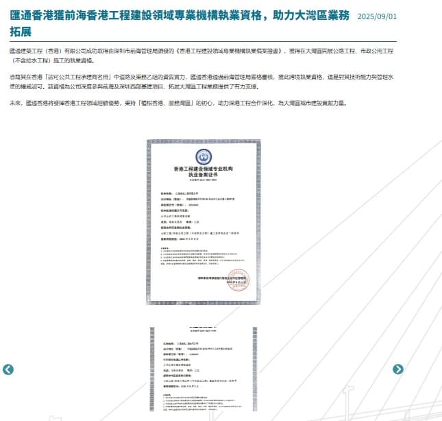 匯通香港獲前海香港工程建設領域專業機構執業資格,助力大灣區業務拓展